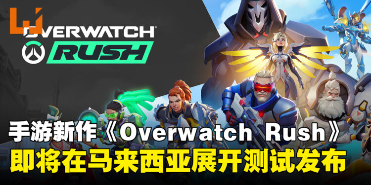 《Overwatch Rush》即将在马来西亚与其他东南亚地区展开测试发布
