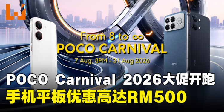 POCO Carnival 2026开跑!庆祝品牌八周年,多款手机和平板优惠高达RM500!