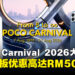POCO Carnival 2026开跑!庆祝品牌八周年,多款手机和平板优惠高达RM500!