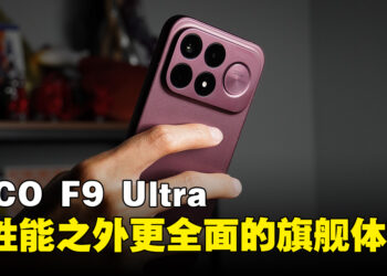 不只强调游戏性能,POCO F9 Ultra带来更全面的旗舰体验