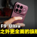 不只强调游戏性能，POCO F9 Ultra带来更全面的旗舰体验