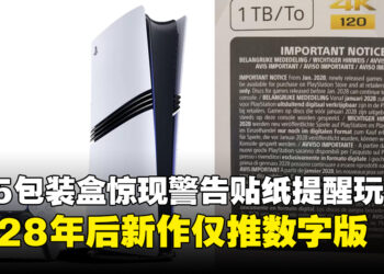 PS5包装盒惊现「实体游戏停产」警告贴纸！提醒玩家2028年后新作仅推数字版