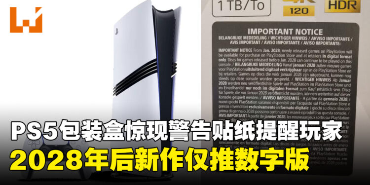 PS5包装盒惊现「实体游戏停产」警告贴纸!提醒玩家2028年后新作仅推数字版