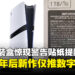 PS5包装盒惊现「实体游戏停产」警告贴纸!提醒玩家2028年后新作仅推数字版