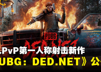【gamescom 2026】多人PvP第一人称射击新作《PUBG: DED.NET》正式公布