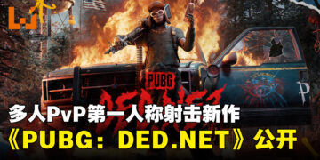 【gamescom 2026】多人PvP第一人称射击新作《PUBG: DED.NET》正式公布