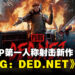 【gamescom 2026】多人PvP第一人称射击新作《PUBG: DED.NET》正式公布