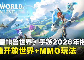 Garena公开《幻兽帕鲁世界》手游，官方授权MMO新作2026年推出