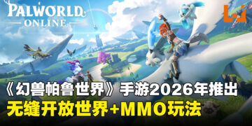 Garena公开《幻兽帕鲁世界》手游，官方授权MMO新作2026年推出