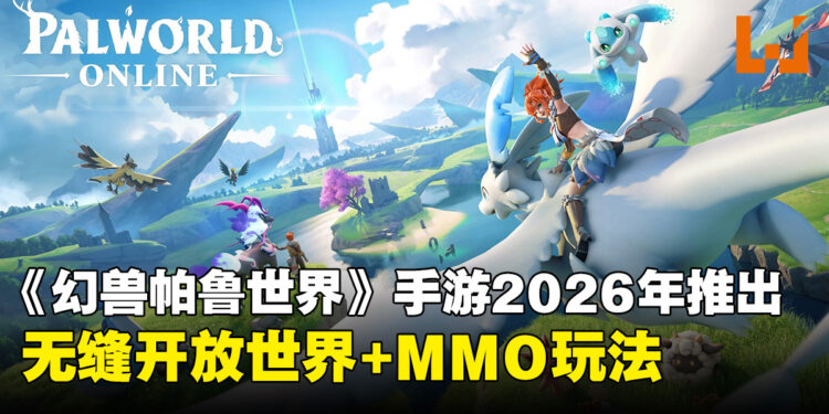 Garena公开《幻兽帕鲁世界》手游,官方授权MMO新作2026年推出