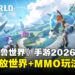 Garena公开《幻兽帕鲁世界》手游,官方授权MMO新作2026年推出