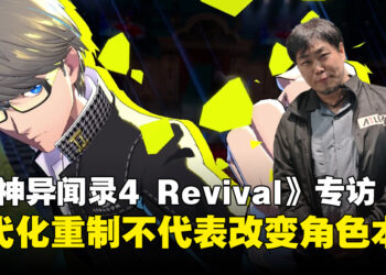 《女神异闻录4 Revival》制作人专访：迷宫与战斗全面革新，原作核心剧情保持不变