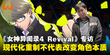 《女神异闻录4 Revival》制作人专访：迷宫与战斗全面革新，原作核心剧情保持不变