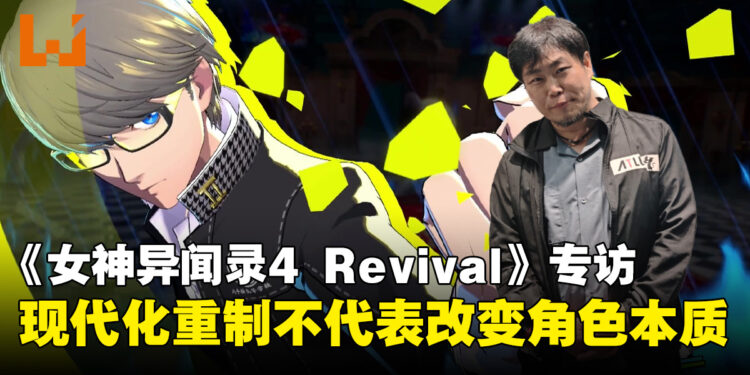 《女神异闻录4 Revival》制作人专访:迷宫与战斗全面革新,原作核心剧情保持不变