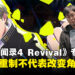 《女神异闻录4 Revival》制作人专访:迷宫与战斗全面革新,原作核心剧情保持不变