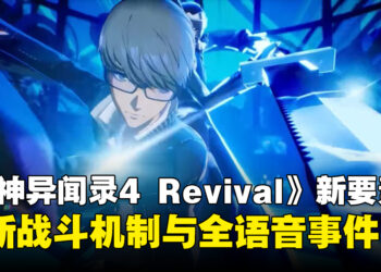 《女神异闻录4 Revival》公开5项新功能介绍影片,全新战斗机制与全语音事件