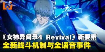 《女神异闻录4 Revival》公开5项新功能介绍影片，全新战斗机制与全语音事件