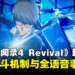 《女神异闻录4 Revival》公开5项新功能介绍影片,全新战斗机制与全语音事件