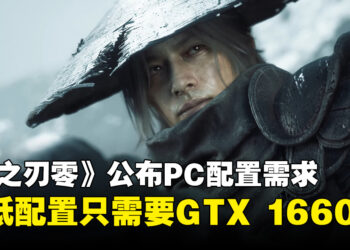 《影之刃零》公布PC配置需求:最低配置只需GTX 1660与16GB内存
