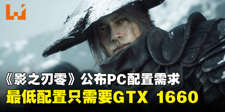 《影之刃零》公布PC配置需求:最低配置只需GTX 1660与16GB内存