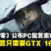《影之刃零》公布PC配置需求:最低配置只需GTX 1660与16GB内存