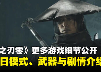 【State of Play】《影之刃零》更多游戏细节公开：66日模式、武器系统与剧情背景