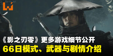 【State of Play】《影之刃零》更多游戏细节公开：66日模式、武器系统与剧情背景
