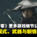 【State of Play】《影之刃零》更多游戏细节公开:66日模式、武器系统与剧情背景