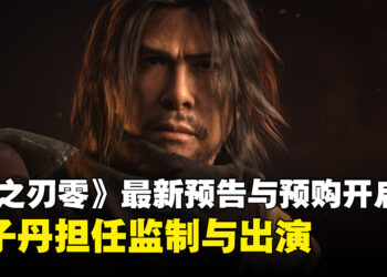 甄子丹担任监制与出演！《影之刃零》最新11分钟预告公开，并同步开启预购