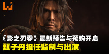 甄子丹担任监制与出演！《影之刃零》最新11分钟预告公开，并同步开启预购