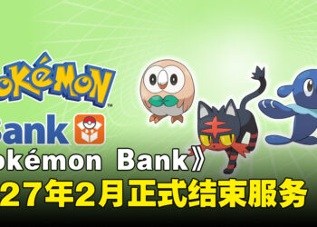 《Pokémon Bank》宣布将于2027年2月结束服务