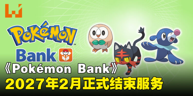 《Pokémon Bank》宣布将于2027年2月结束服务