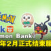 《Pokémon Bank》宣布将于2027年2月结束服务
