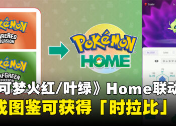 《宝可梦 火红/叶绿》10月起支持HOME联动，完成图鉴可获得「时拉比」