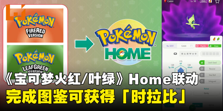 《宝可梦 火红/叶绿》10月起支持HOME联动，完成图鉴可获得「时拉比」