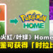 《宝可梦 火红/叶绿》10月起支持HOME联动,完成图鉴可获得「时拉比」