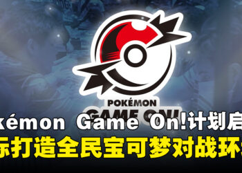 Pokémon Game On!计划启动，目标打造全民宝可梦对战环境
