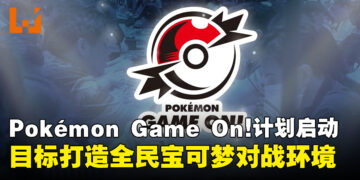 Pokémon Game On!计划启动，目标打造全民宝可梦对战环境
