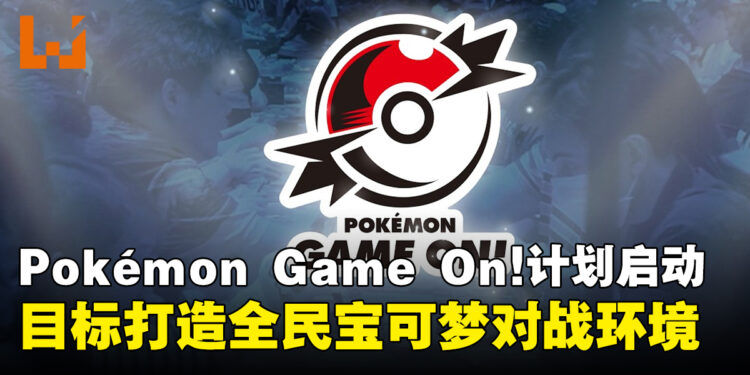 Pokémon Game On!计划启动，目标打造全民宝可梦对战环境