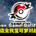 Pokémon Game On!计划启动,目标打造全民宝可梦对战环境
