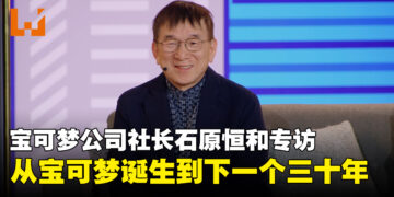 《宝可梦》社长石原恒和专访：从《红／绿》诞生秘辛到宝可梦的下一个30年