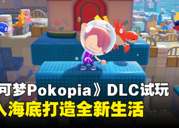 《Pokémon Pokopia》试玩心得:潜入海底打造全新生活,深海探索感受不同体验