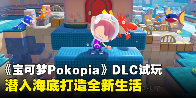 《Pokémon Pokopia》试玩心得:潜入海底打造全新生活,深海探索感受不同体验
