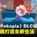 《Pokémon Pokopia》试玩心得:潜入海底打造全新生活,深海探索感受不同体验