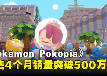《Pokémon Pokopia》在发售4个月后全球销量突破500万套