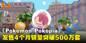 《Pokémon Pokopia》在发售4个月后全球销量突破500万套
