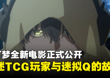 宝可梦最新动画电影正式公布！围绕TCG玩家与谜拟Q展开全新故事