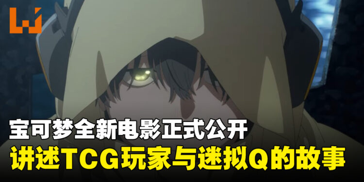 宝可梦最新动画电影正式公布!围绕TCG玩家与谜拟Q展开全新故事