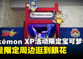 Pokémon XP活动限定宝可梦中心现场直击！海量周边逛到眼花