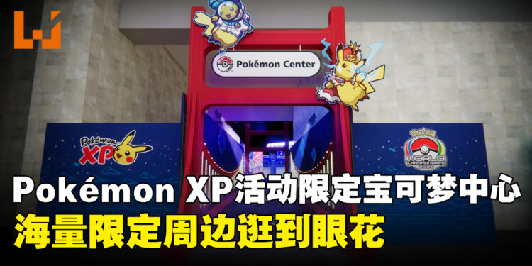Pokémon XP活动限定宝可梦中心现场直击！海量周边逛到眼花